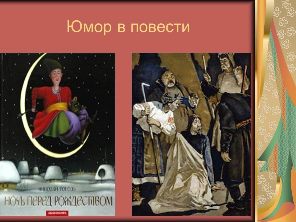 Кто главные герои повести ночь перед рождеством. Ночь перед Рождеством. Юмор в повести Гоголя ночь перед Рождеством. Юмор в повести н.в. Гоголя 